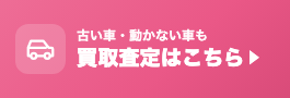 古い車・動かない車も買取査定はこちら
