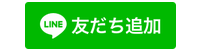 LINEで相談