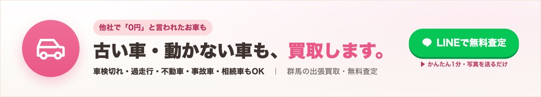古い車・動かない車も買取します。車検切れ・過走行・不動車・事故車もOK。群馬の出張買取・無料査定はこちら